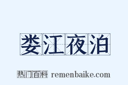 娄江夜泊是什么意思的图片